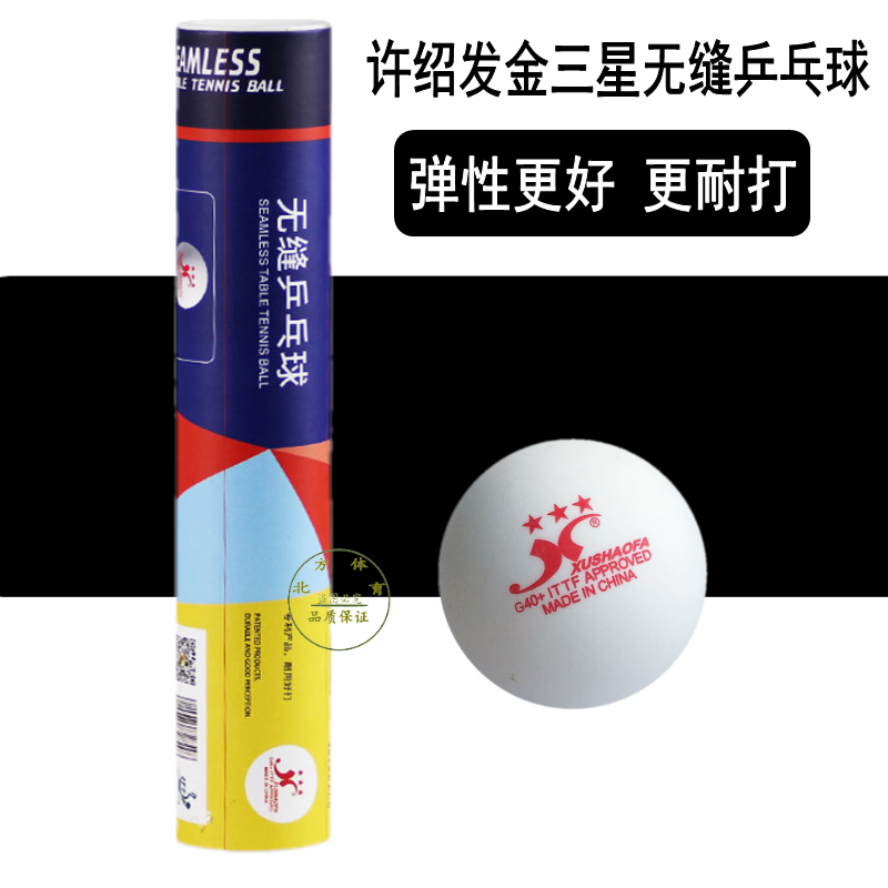 许绍发无缝乒乓球三星级新材料40+乒乓球比赛用球澳优乒乓球