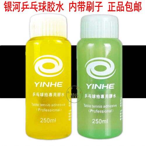 正品银河有机乒乓球胶水专业乒乓球拍胶皮套胶粘合剂250ML