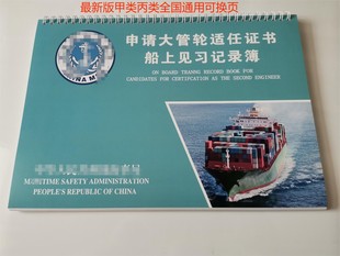 船员大管轮见习记录簿实习记录簿甲类丙类全国通用最新版