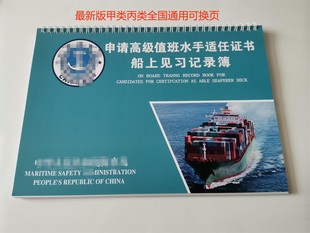 船员高级值班水手见习记录簿实习记录簿甲类丙类全国通用最新版