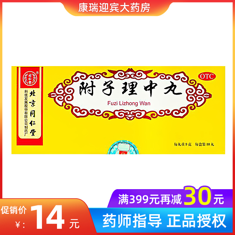 同仁堂附子理中丸水蜜丸10丸 温中健脾 脾胃虚寒 呕吐泄泻