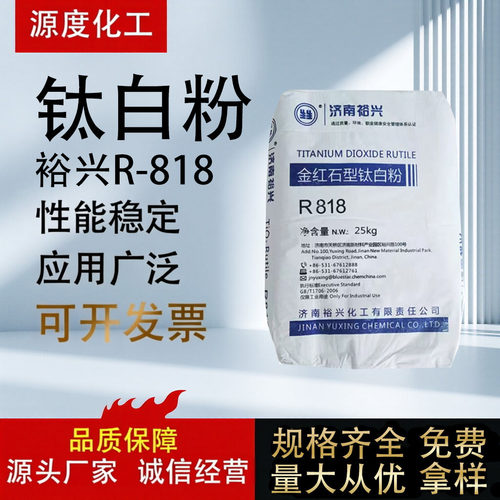 裕兴R818金红石型钛白粉25kg
