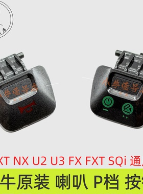 小牛电动NXT NX U2 U3 FX FXT SQi喇叭开关P档按键启动按钮原装