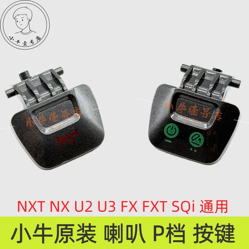 小牛电动NXT NX U2 U3 FX FXT SQi喇叭开关P档按键启动按钮原装