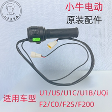 小牛电动车U1/US/U1C/UQi左右车把油门 转把 调速把启动开关P键