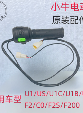 小牛电动车U1/US/U1C/UQi左右车把油门 转把 调速把启动开关P键