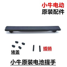 小牛电动 N1/N1S/NQI/NGT原厂电池拉手 提手橡胶 电池插销