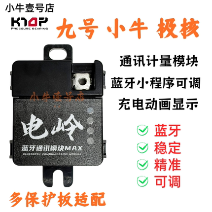 电岭小牛九号极核锂电计量模块带充电动画无损直上电量准连保护板