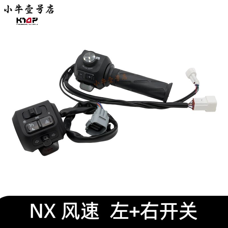 小牛NX风速左+右组合开关按键