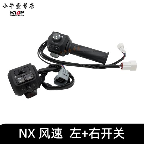 小牛NX风速左+右组合开关按键