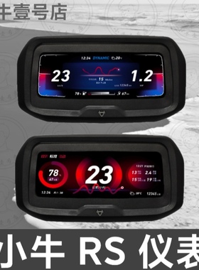小牛电动RS仪表二三代改装大屏显示屏彩色N1S Ub  M2 Nplay仪表盘
