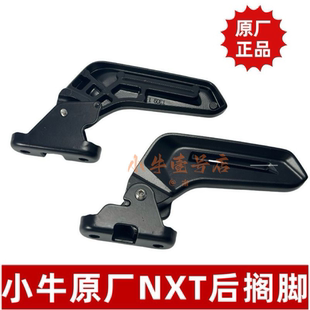 小牛电动车NXT原厂折叠左右搁脚NXT脚踏配件熏黑自动回弹