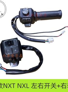 小牛电动25款NXT NXL左右组合开关油门转把喇叭开关P档按钮