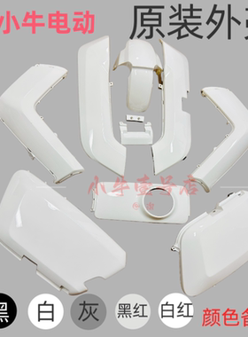 小牛电动外壳 N1/N1S/NQI/NGT原装外壳彩色烤漆塑料件