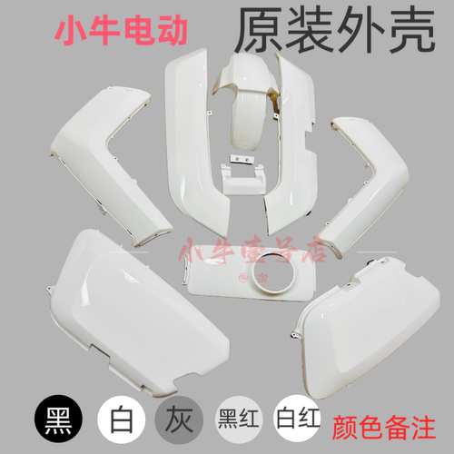 小牛电动N1S/NQI/NGT原装外壳
