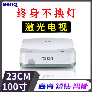 明基benq光峰超短焦无屏激光电视投影仪高清3D智能无线WiFi投墙家庭影院1080P4K卧室商用办公