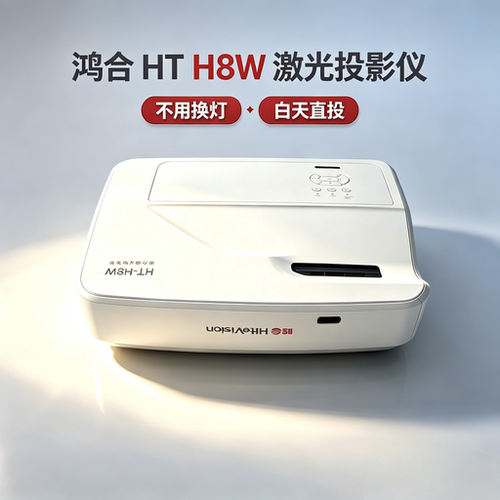 鸿合激光投影仪白天直投超短焦