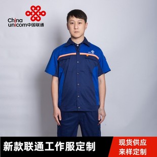 联通工程服装 定做 家客短袖 联通宽带安装 工作服套装 半袖 工装 夏季