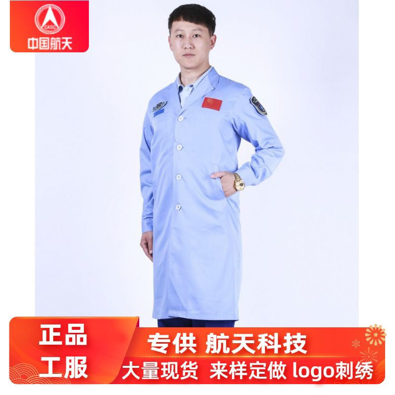 中国航天科技工作服大褂科研人员实验室防静电外套航空办公工服
