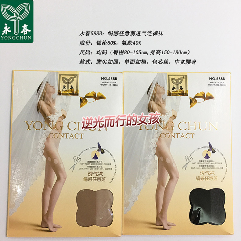 2双永春588B女士春夏超薄绢感包芯思任意剪透气袜加裆连裤袜丝袜