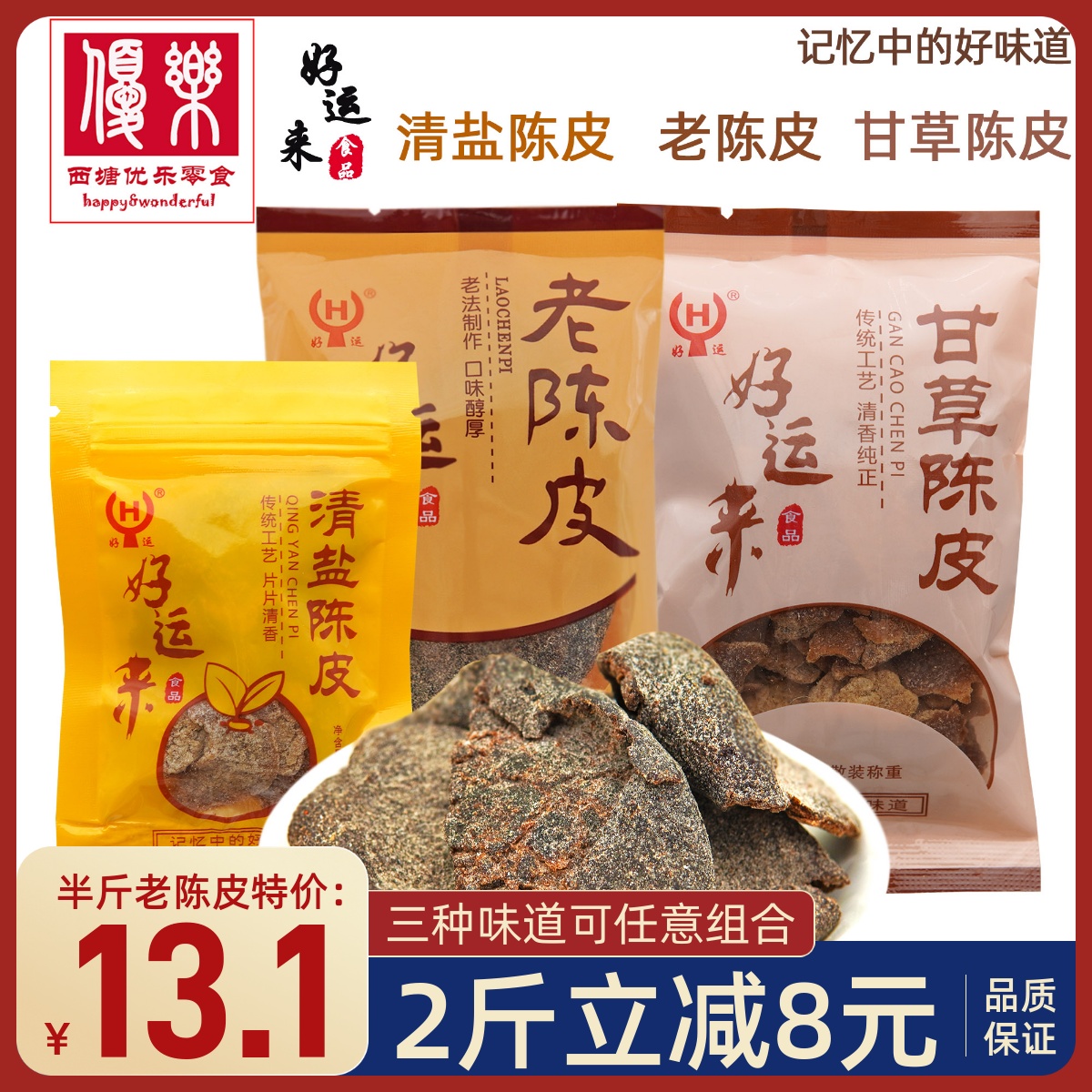 湖州特产好运来清盐甘草老陈皮干新会即食休闲零食记忆中的好味道