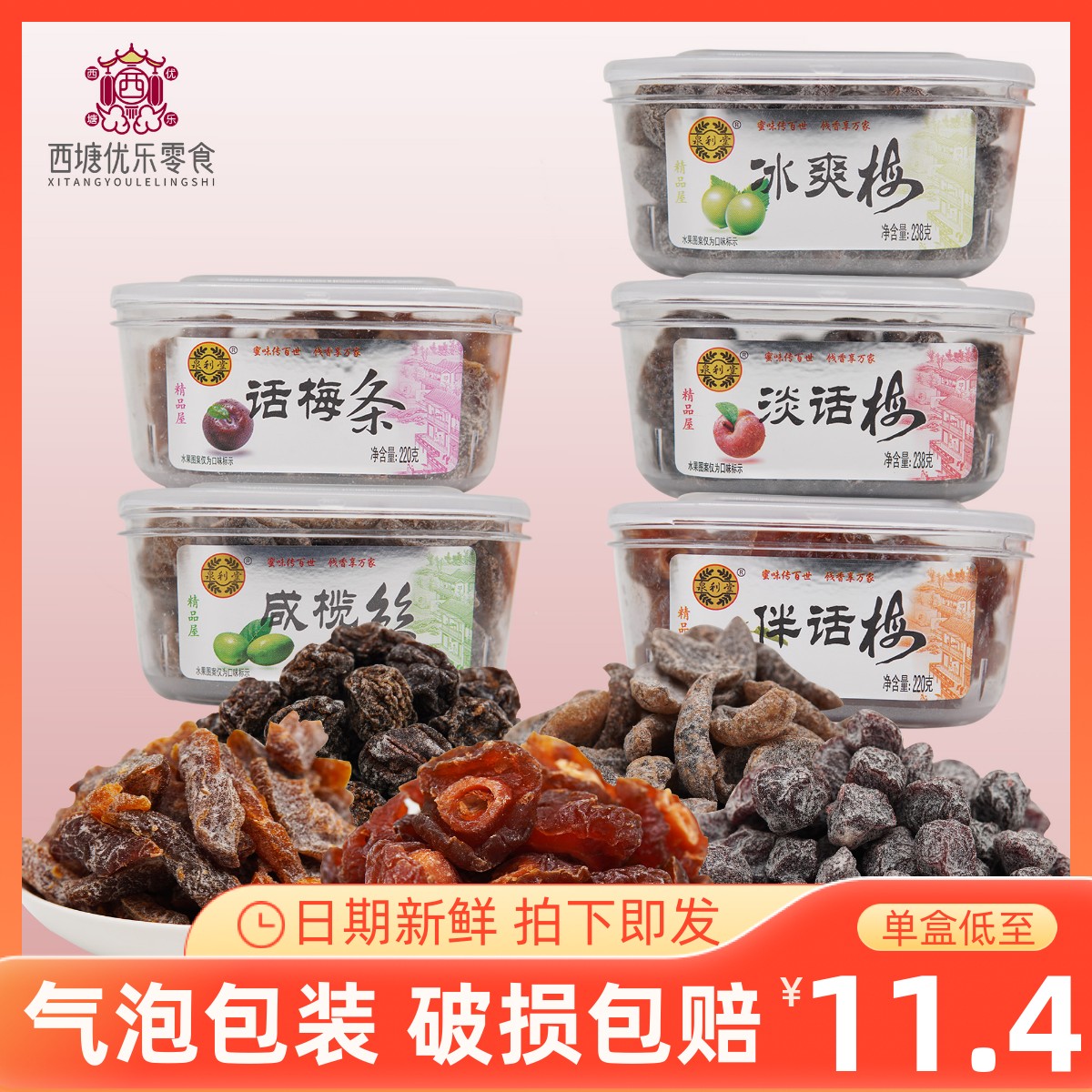 泉利堂冰爽梅238g淡话梅条咸榄丝伴话梅原汁咸香杨梅西梅脯脆脆梅