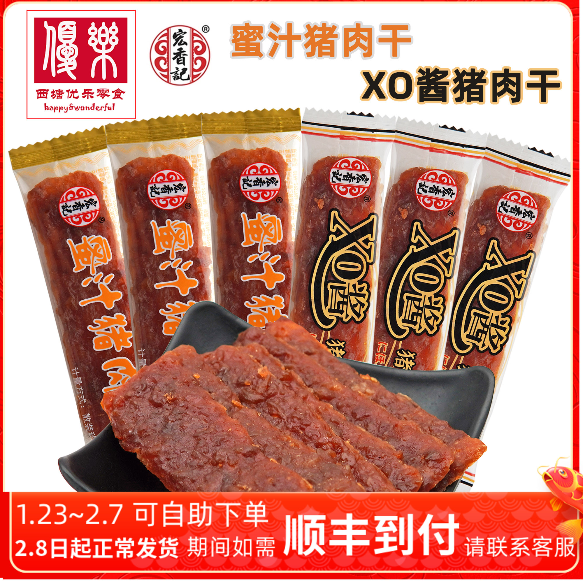 【包邮】宏香记500g蜜汁味xo酱猪肉干