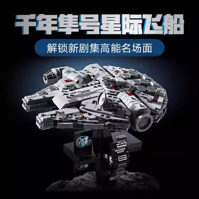 星球大战系列千年隼号星际飞船人仔男孩益智拼装搭积木玩具75375