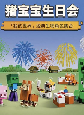 我的世界猪宝宝生日会动物主角人仔男女孩拼装积木玩具礼物21281