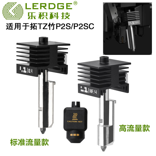 乐积升级P2S热端加热组件