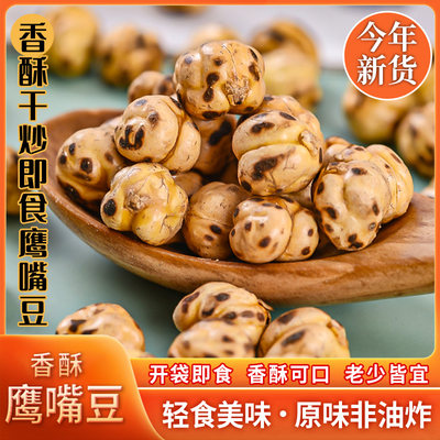 干炒鹰嘴豆即食老少皆宜无蔗糖