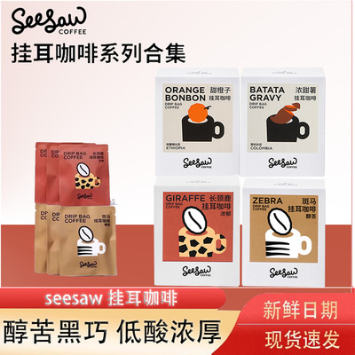Seesaw西舍挂耳咖啡浓甜薯中度烘焙低因美式拿铁手冲黑咖啡粉100G