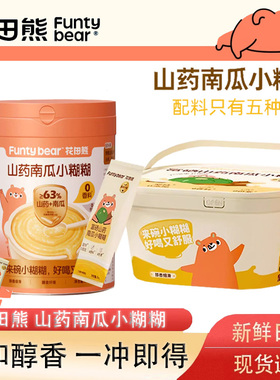 花田熊富硒山药粉南瓜小糊糊冲泡饮品儿童早餐营养代餐即食小米糊