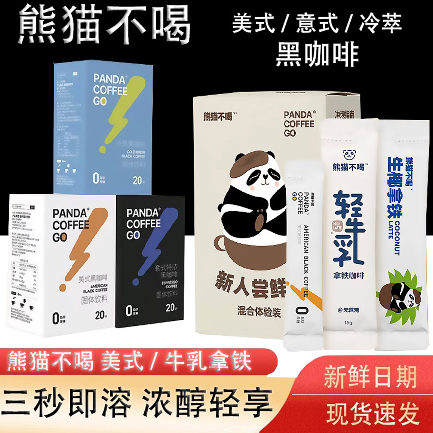 熊猫不喝黑咖啡液速溶冷热双泡提神咖啡燃减代餐美式牛乳拿铁咖啡图片