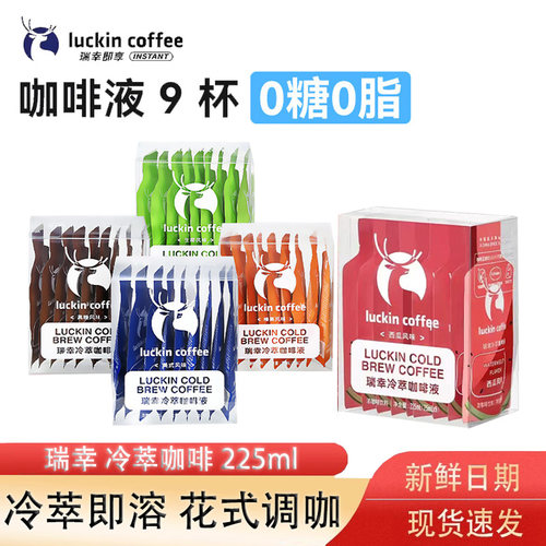 瑞幸冷萃咖啡液生椰咖啡浓缩经典美式即饮黑咖啡榛果25ML*9杯