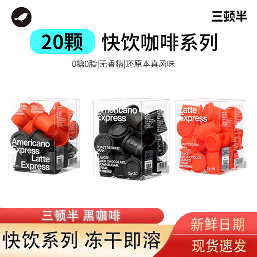 三顿半黑咖啡美式拿铁20颗盒装威速溶快饮冷萃即溶冻干手冲咖啡