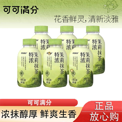 可可满分特浓茉莉抹茶复合茶饮料320mL即饮奶茶瓶装