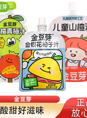 金豆芽金银花柚子汁山楂青梅汁儿童山楂汁饮品解渴饮料100ml