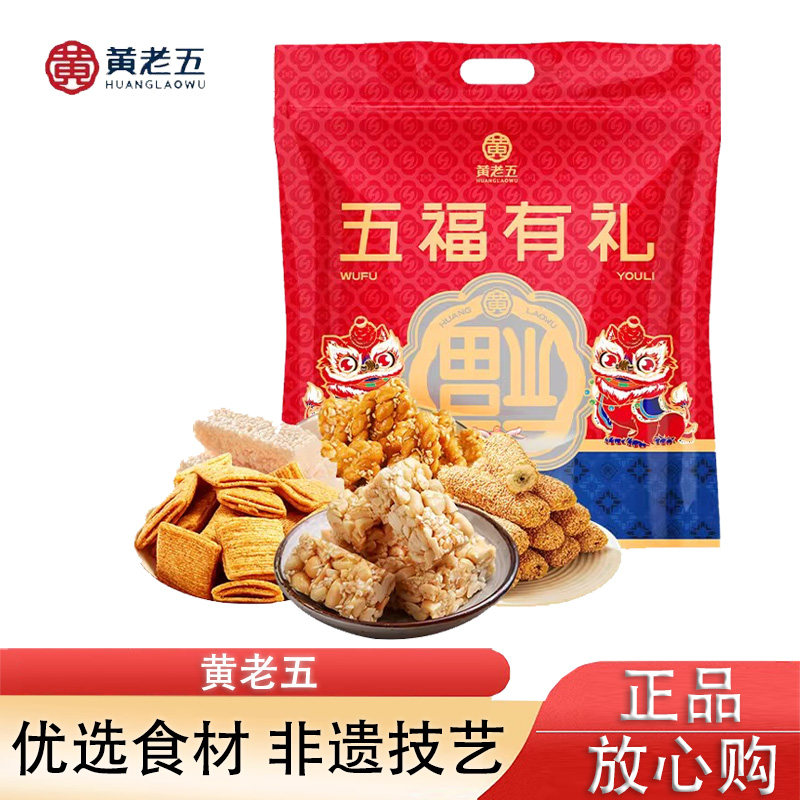 黄老五五福有礼大礼包780g年货送礼伴手礼休闲零食混合装糕点礼盒,零食/坚果/特产,糕点礼盒/伴手礼,淘宝优惠券,粉丝福利购,淘宝优惠卷