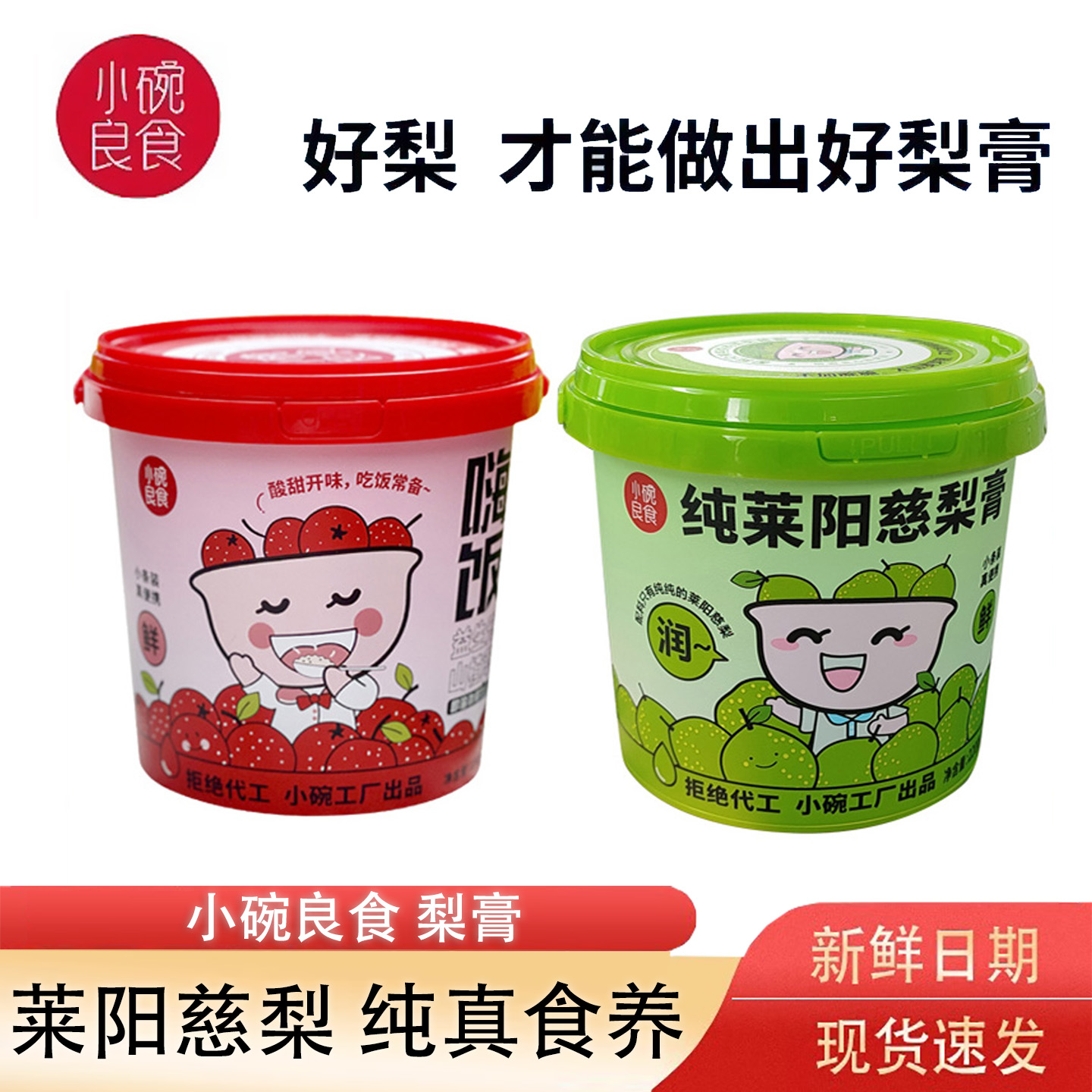 小碗良食纯莱阳慈梨膏220g老人小孩秋梨膏纯梨膏山楂萃六物膏桶装