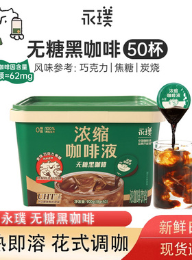 永璞咖啡云南高地浓缩咖啡液黑咖啡50颗桶装无糖脂速溶美式拿铁