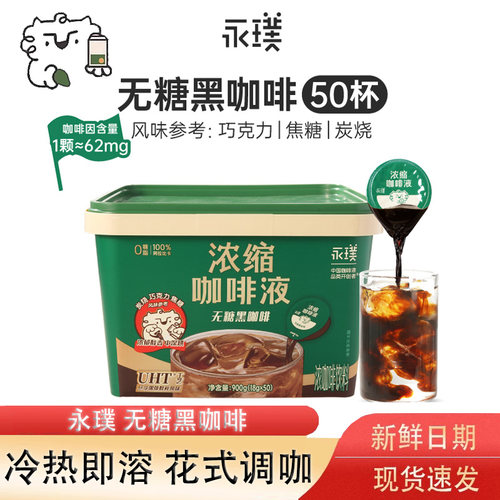 永璞咖啡云南高地浓缩咖啡液黑咖啡50颗桶装无糖脂速溶美式拿铁
