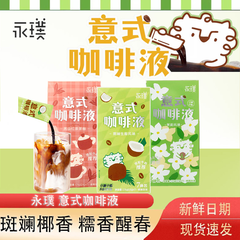 【新品】永璞意式浓缩咖啡液速溶美式黑咖生椰拿铁茉莉高山红茶