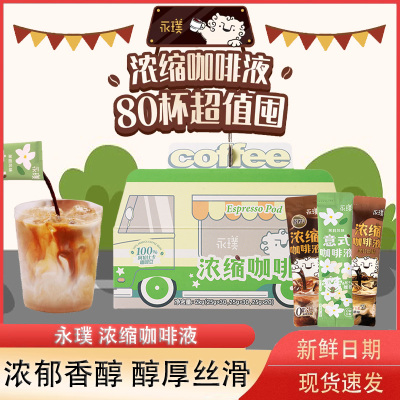 永璞浓缩咖啡液醇厚+平衡+黑巧多杯美式拿铁咖啡车下午茶户外旅行