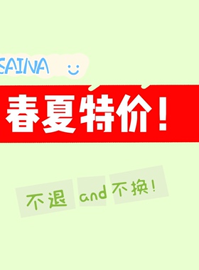 SAINA2024春夏新款特价清仓~不退不换~