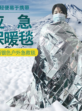 地震应急包配件户外野外生存常备保命毯急救毯救生毯保温毯防晒毯