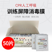 心肺复苏膜 培训一次性CPR训练屏障消毒膜 人工呼吸膜 盒 50张
