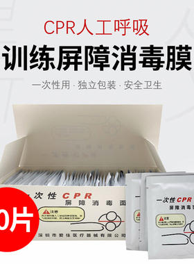 50张/盒 培训一次性CPR训练屏障消毒膜 心肺复苏膜 人工呼吸膜