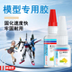 手办专用修复胶水粘接手工模型断裂加固胶积木塑料玩具摆件木头