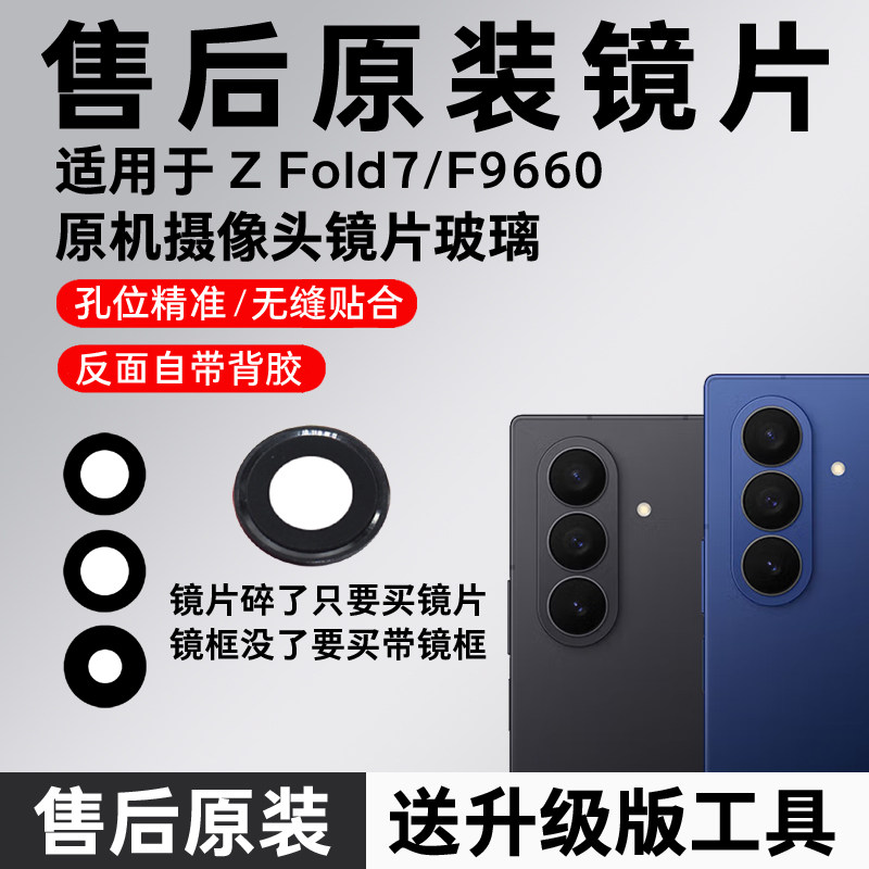 适用三星Galaxy Z Fold7后摄像头玻璃原装镜头镜片后置镜面镜框盖
